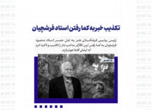 تکذیب خبر به کما رفتن استاد فرشچیان/ همسر فرشچیان: استاد کاملا هوشیار است