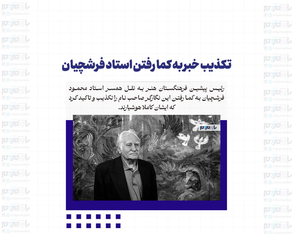 تکذیب خبر به کما رفتن استاد فرشچیان/ همسر فرشچیان: استاد کاملا هوشیار است