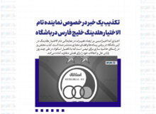 تکذیب یک خبر در خصوص نماینده تام الاختیار هلدینگ خلیج فارس در باشگاه استقلال