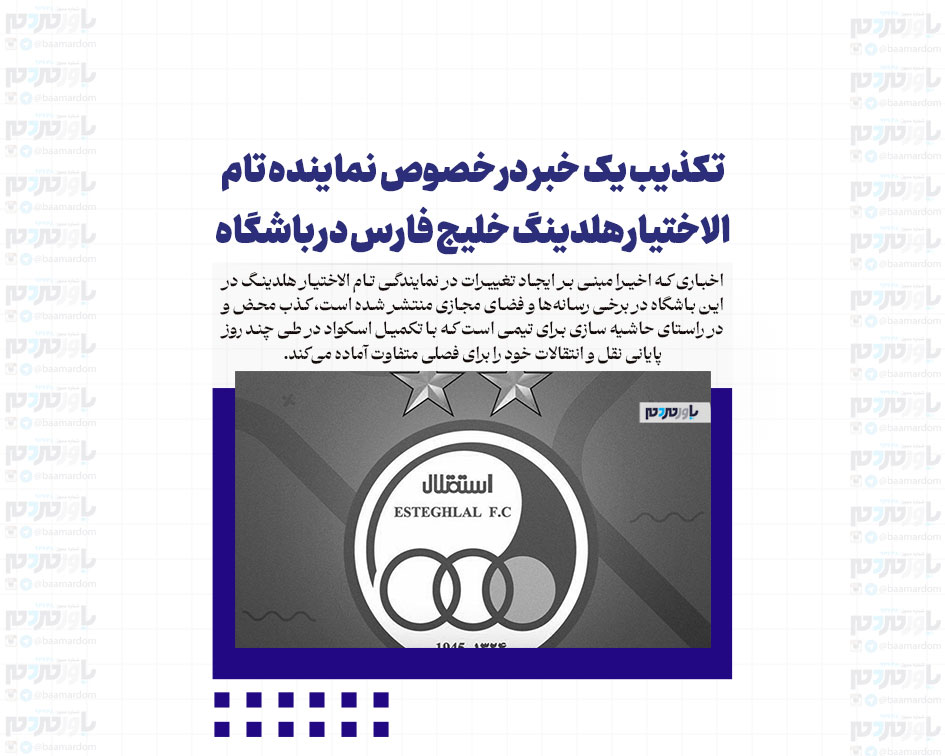 تکذیب یک خبر در خصوص نماینده تام الاختیار هلدینگ خلیج فارس در باشگاه استقلال