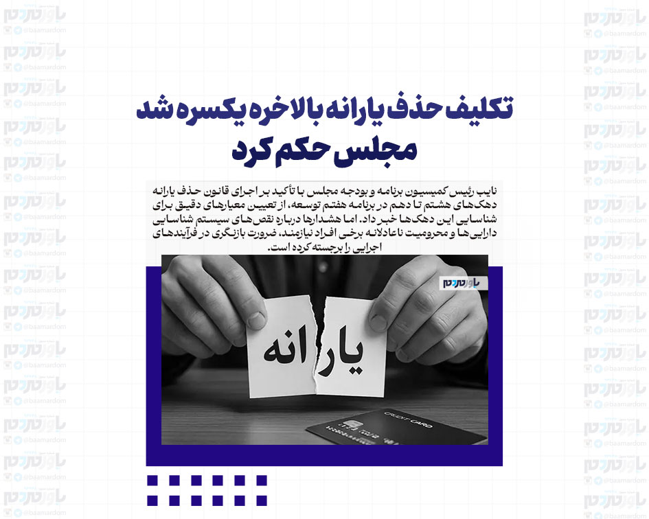 تکلیف حذف یارانه بالاخره یکسره شد | مجلس حکم کرد