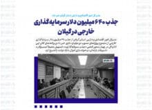 جذب ۶۴۰ میلیون دلار سرمایه‌گذاری خارجی در گیلان / پرداخت ۴۲۷ میلیارد تومان تسهیلات یارانه‌ای