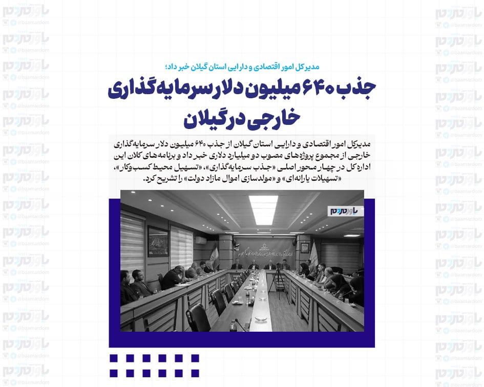 جذب ۶۴۰ میلیون دلار سرمایه‌گذاری خارجی در گیلان / پرداخت ۴۲۷ میلیارد تومان تسهیلات یارانه‌ای