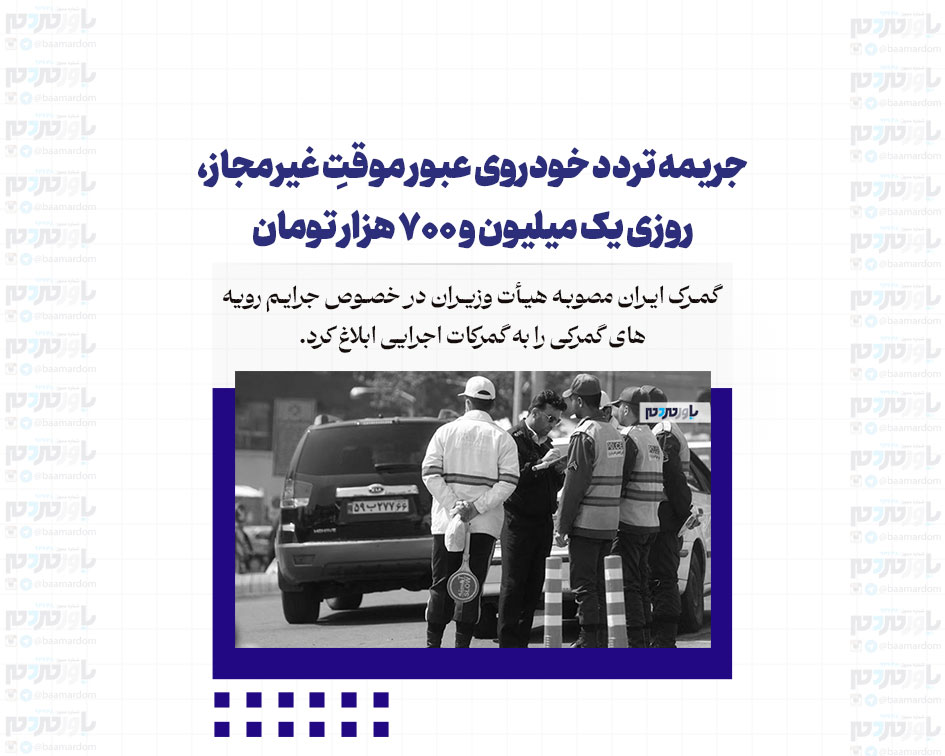جریمه تردد خودروی عبور موقتِ غیرمجاز، روزی یک میلیون و ۷۰۰ هزار تومان