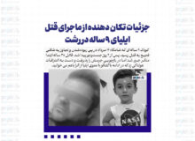 جزئیات تکان دهنده از ماجرای قتل ایلیای ۹ ساله در رشت