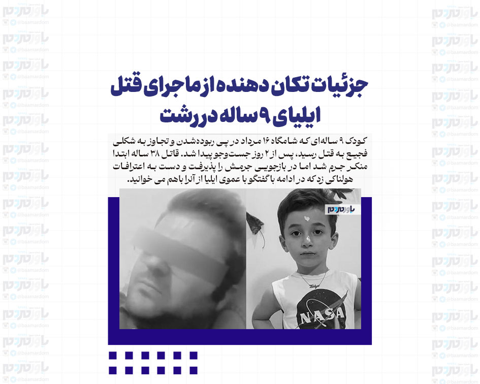 جزئیات تکان دهنده از ماجرای قتل ایلیای ۹ ساله در رشت
