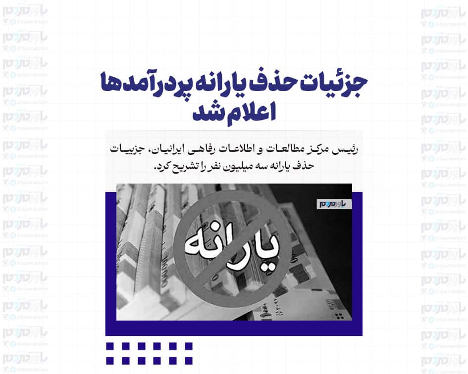 جزئیات حذف یارانه پردرآمدها اعلام شد