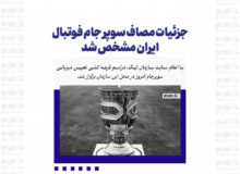 جزئیات مصاف سوپر جام فوتبال ایران مشخص شد