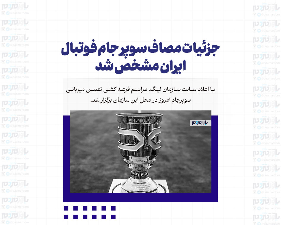 جزئیات مصاف سوپر جام فوتبال ایران مشخص شد