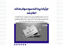 جزئیات پرداخت سود سهام عدالت اعلام شد/ پرداخت مرحله دوم سود سهام عدالت شهریور ماه
