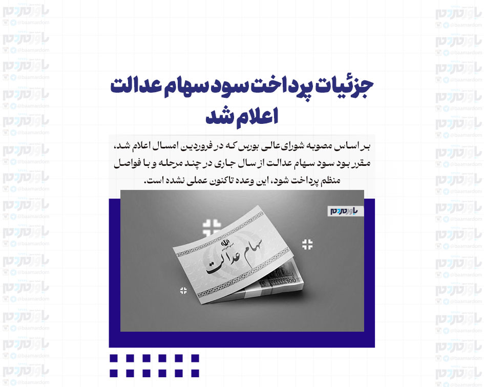 جزئیات پرداخت سود سهام عدالت اعلام شد/ پرداخت مرحله دوم سود سهام عدالت شهریور ماه