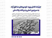 جزئیات کامل ورود خودروهای مناطق آزاد به سرزمین اصلی و دریافت پلاک ملی