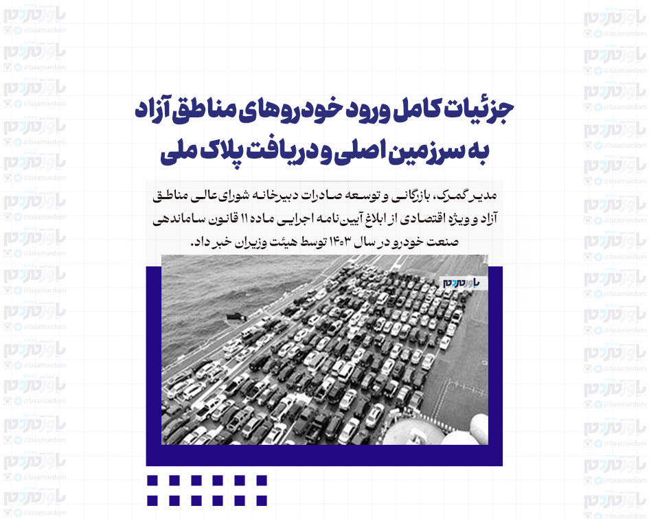 جزئیات کامل ورود خودروهای مناطق آزاد به سرزمین اصلی و دریافت پلاک ملی
