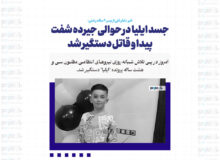 جسد ایلیا در حوالی جیرده شفت پیدا و قاتل دستگیر شد / اولین عکس از قاتل ایلیا کوچولو در رشت