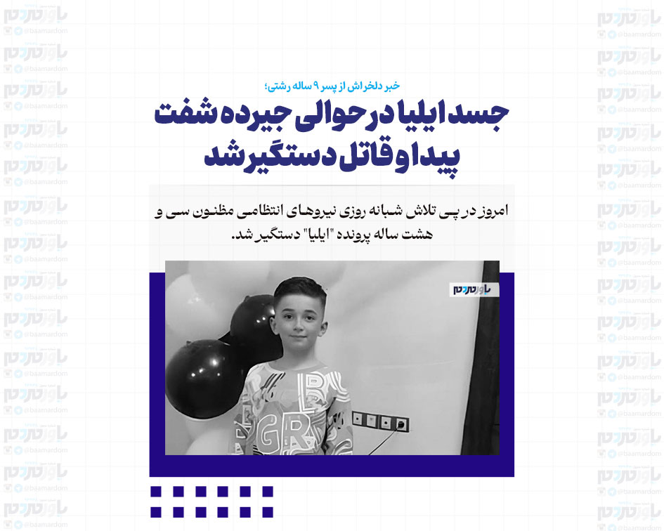 جسد ایلیا در حوالی جیرده شفت پیدا و قاتل دستگیر شد / اولین عکس از قاتل ایلیا کوچولو در رشت