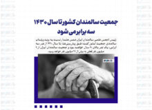جمعیت سالمندان کشور تا سال ۱۴۳۰ سه برابر می شود