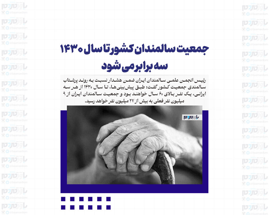 جمعیت سالمندان کشور تا سال ۱۴۳۰ سه برابر می شود