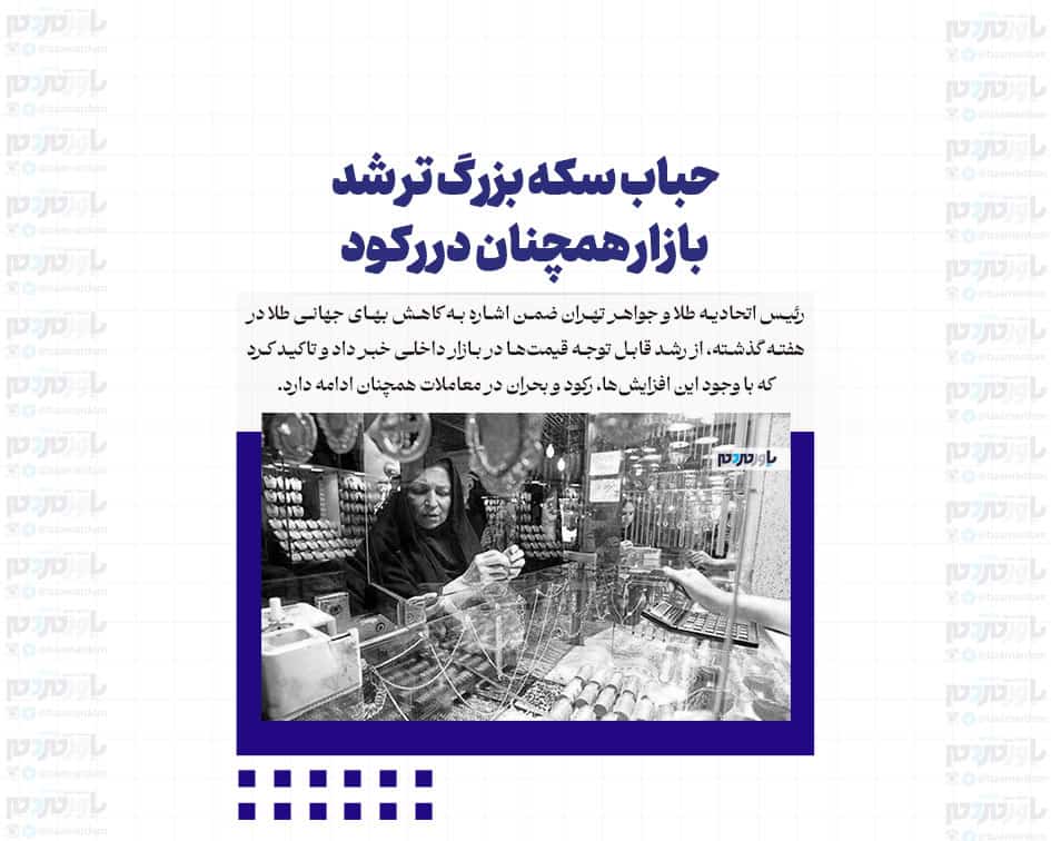 حباب سکه بزرگ تر شد/ بازار همچنان در رکود