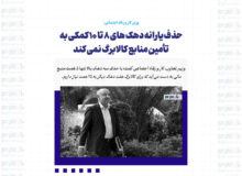 حذف یارانه دهک های ۸ تا ۱۰ کمکی به تأمین منابع کالابرگ نمی کند