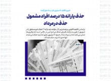 حذف یارانه ۱۵ درصد افراد مشمول حذف در مرداد/ تعیین تکلیف ۱۵ میلیون نفر در ماه های آینده