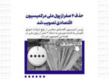 حذف ۴ صفر از پول ملی در کمیسیون اقتصادی تصویب شد