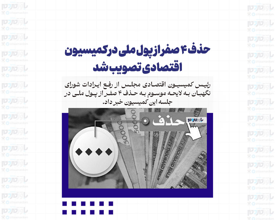 حذف ۴ صفر از پول ملی در کمیسیون اقتصادی تصویب شد