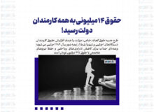 حقوق 14 میلیونی به همه کارمندان دولت رسید!