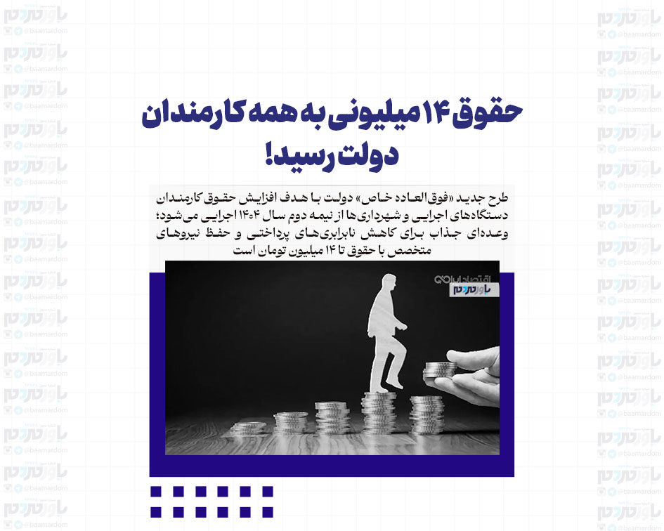 حقوق 14 میلیونی به همه کارمندان دولت رسید!