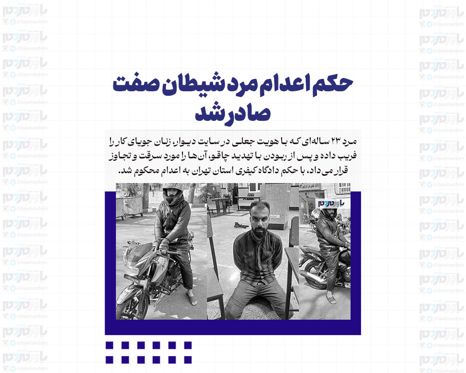 حکم اعدام مرد شیطان صفت صادر شد