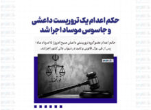 حکم اعدام یک تروریست داعشی و جاسوس موساد اجرا شد