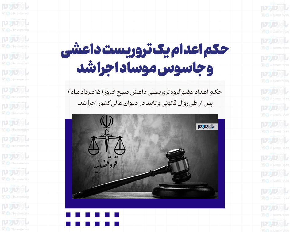 حکم اعدام یک تروریست داعشی و جاسوس موساد اجرا شد