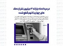 در مردادماه یارانه ۳ میلیون نفر از دهک های چهارم تا نهم قطع شده