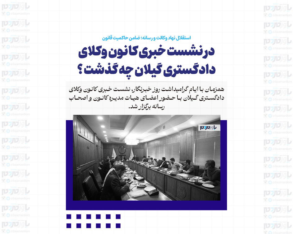 در نشست خبری کانون وکلای دادگستری گیلان چه گذشت ؟