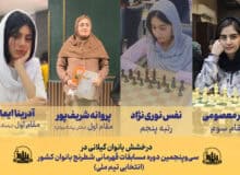 درخشش بانوان گیلانی در مسابقات قهرمانی شطرنج کشور