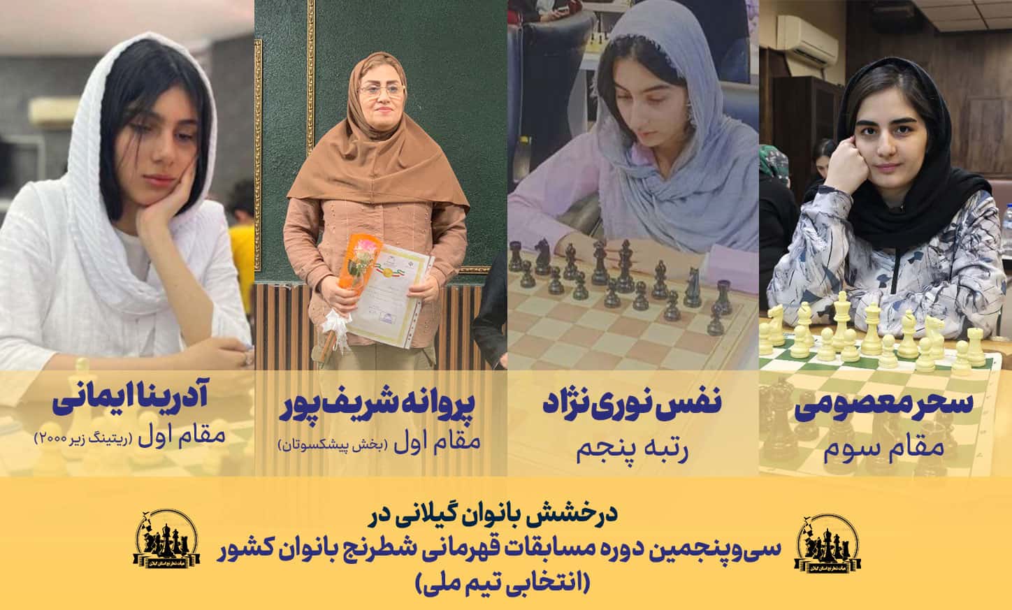 درخشش بانوان گیلانی در مسابقات قهرمانی شطرنج کشور