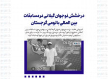 درخشش نوجوان گیلانی درمسابقات بین المللی باتومی گرجستان