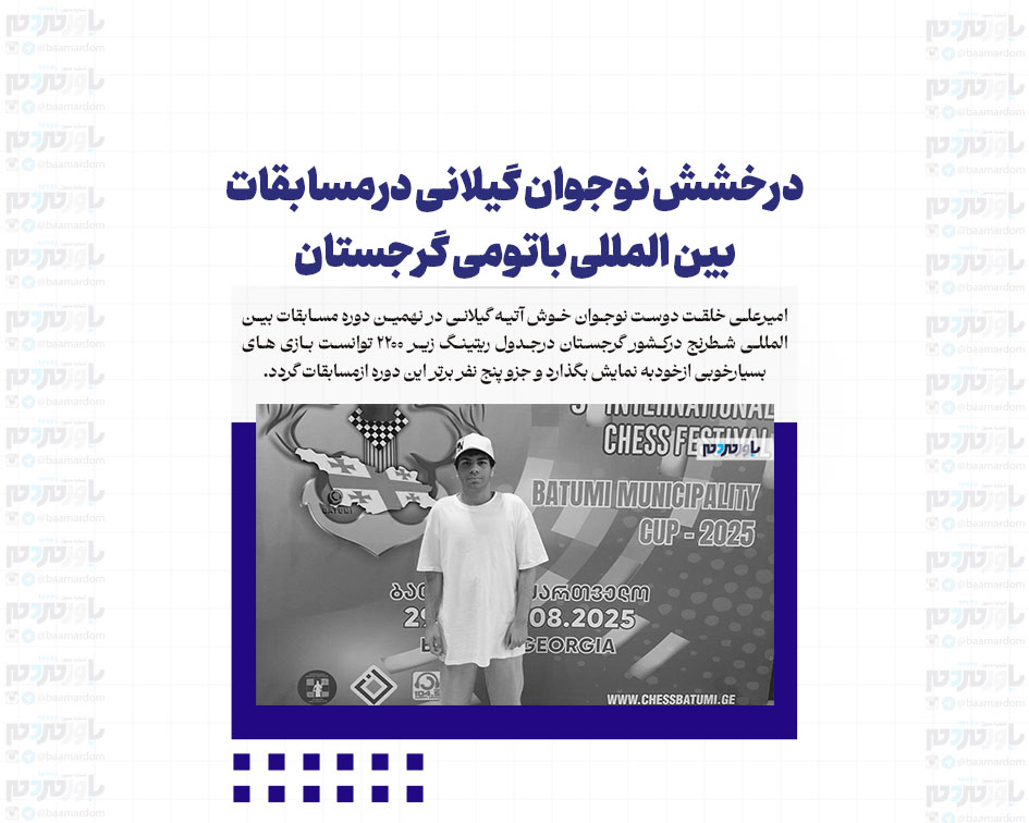 درخشش نوجوان گیلانی درمسابقات بین المللی باتومی گرجستان