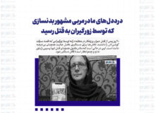 درددل‌های مادر مربی مشهور بدنسازی که توسط زورگیران به قتل رسید