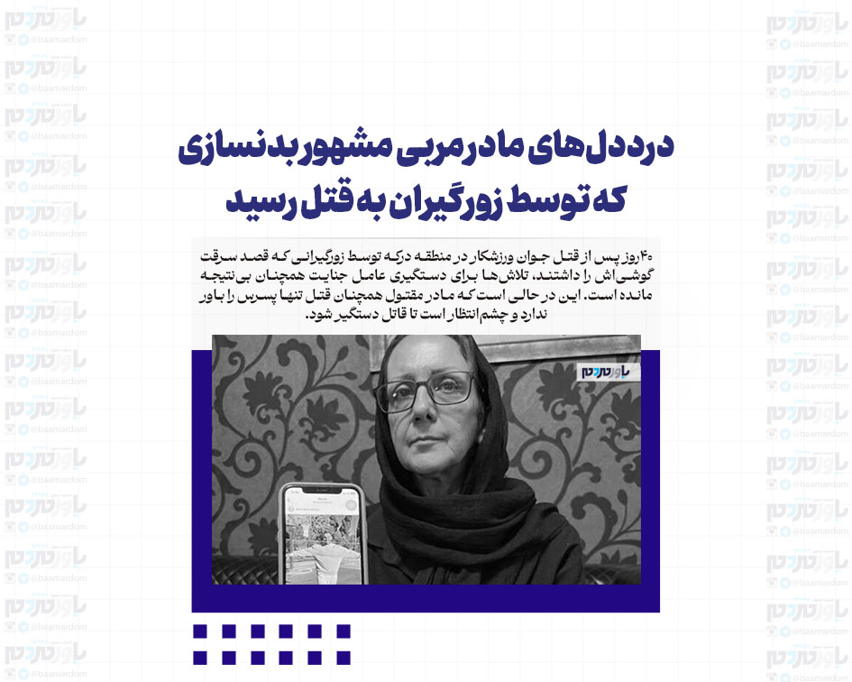 درددل‌های مادر مربی مشهور بدنسازی که توسط زورگیران به قتل رسید
