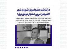 درگذشت عضو اسبق شورای شهر لاهیجان در پی انفجار موتور برق!