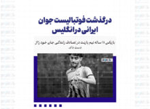 درگذشت فوتبالیست جوان ایرانی در انگلیس