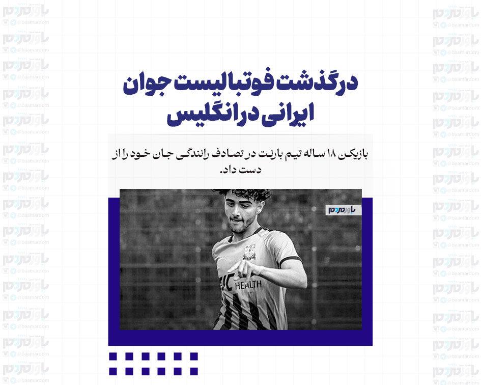 درگذشت فوتبالیست جوان ایرانی در انگلیس