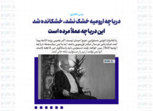 دریاچه ارومیه خشک نشد، خشکانده شد/ این دریاچه عملاً مرده است