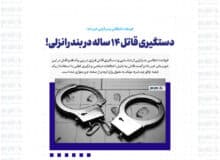 دستگیری قاتل ۱۴ ساله در بندرانزلی!