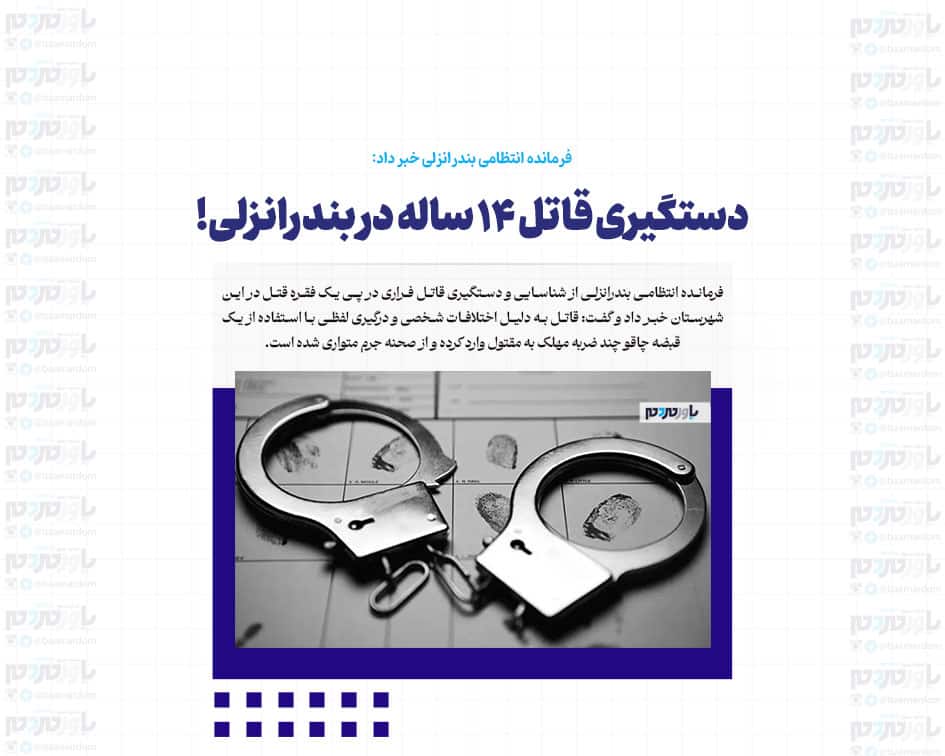 دستگیری قاتل ۱۴ ساله در بندرانزلی!