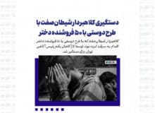 دستگیری کلاهبردار شیطان‌صفت با طرح دوستی با ۵۰ فروشنده دختر