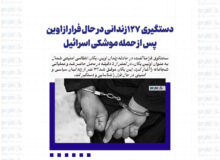 دستگیری ۱۲۷زندانی در حال فرار از اوین پس از حمله موشکی اسرائیل