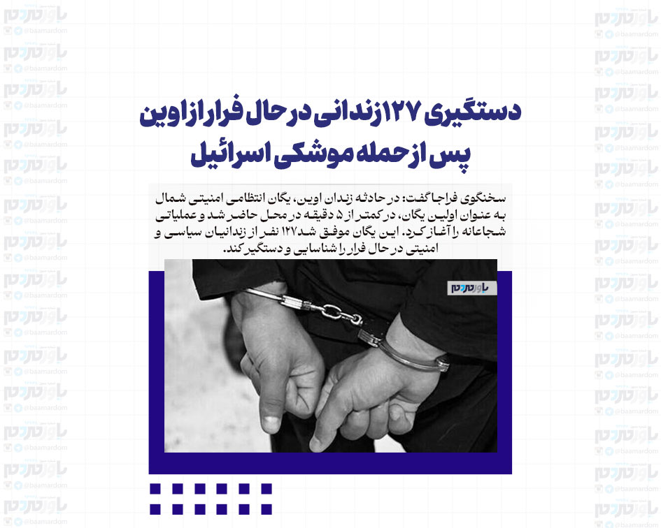 دستگیری ۱۲۷زندانی در حال فرار از اوین پس از حمله موشکی اسرائیل