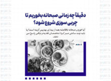 دقیقاً چه زمانی صبحانه بخوریم تا چربی سوزی شروع شود؟