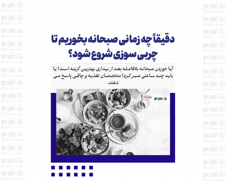 دقیقاً چه زمانی صبحانه بخوریم تا چربی سوزی شروع شود؟